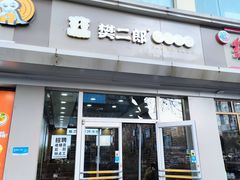 -樊二郎·驴蹄子面(科技路店)
