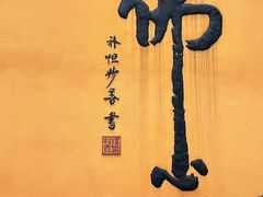 -普陀山慧济禅寺