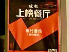 -黑竹香鸡(营和巷店)