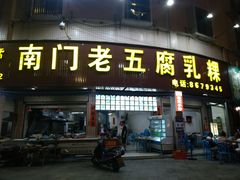 门面-南门老五腐乳粿