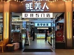 -蚝美人·生蚝海鲜烧烤(茶花园店)