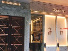 门面-城南往事(滨江世茂店)