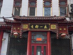 门面-老都一处饺子馆(道里店)