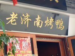 门面-董立兵烤鸭店(明湖店)