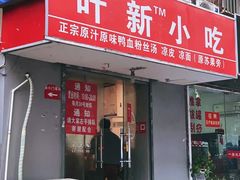 门面-叶新小吃店(来凤小区总店)