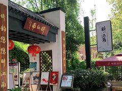 -千滋百味·醉江澜花园餐厅(街道口店)