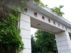 -USTC1958东区·by UNILAB