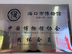 -海口市博物馆