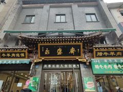-老刘家永盛斋·传统泡馍(东关南街店)