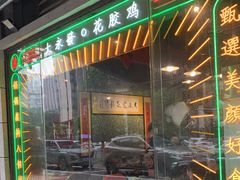 门面-大永發老火浓汤·经典粤菜(北滨路店)