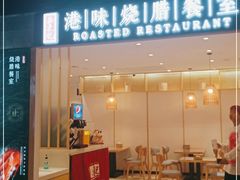 门面-正東记港味烧腊餐室(天鹅湖银泰城店)