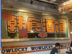 -WOW LUCKY创意韩料(龙阳广场店)