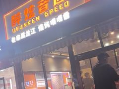 -醉炫音速烧烤·干煸菜(沙河总店)