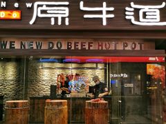 门面-原牛道·潮汕围炉火锅(讯美店)