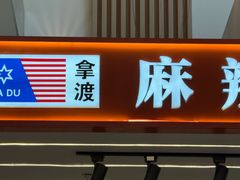 -拿渡·水煮鱼 麻辣香锅(西单大悦城店)