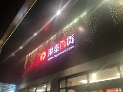 -杭州西湖银泰百货