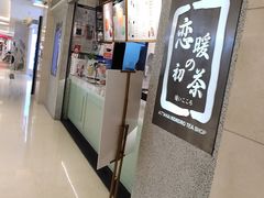 -恋暖初茶(万菱汇店)