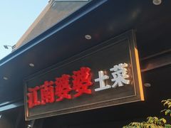 -江南婆婆(车墩店)
