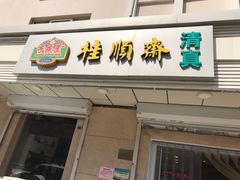 门面-芦庄子桂顺斋(狮子林大街店)