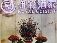 -御彩酒家(东风东路店)