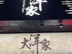 -大洋家·精品潮汕菜·生腌砂锅粥(天河东路店)