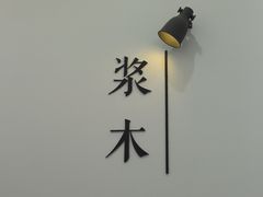 -浆木咖啡馆(湘子庙街店)
