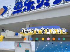 -锦州鱼乐贝贝儿童游泳