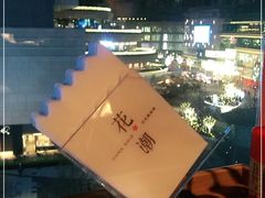 -花潮料理艺食馆(成都万象城店)