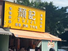 -颓记茶餐厅(夏湾店)