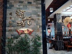 -福合埕牛肉丸(福平路店)