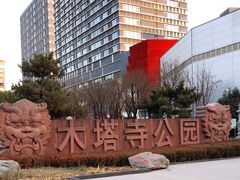 -木塔寺遗址生态公园