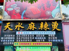 -哈海英麻辣烫(中华西路步行街店)