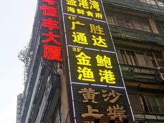 门面-盛港湾海鲜食府(黄沙店)