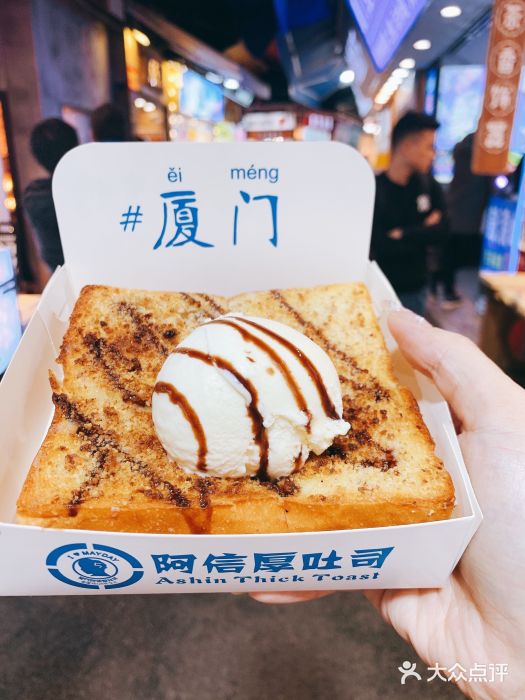 阿信厚吐司(曾厝垵店)图片
