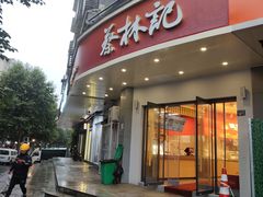 -蔡林记(珞狮南路店)