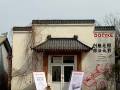 -河北村民俗体验园