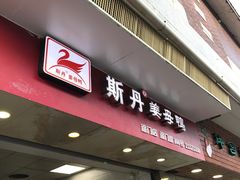 门面-斯丹姜母鸭·古法干香(涂门街总店)
