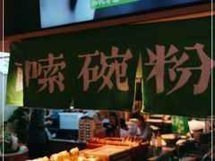 -百春原湖南牛肉粉(百联世纪店)