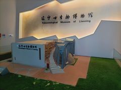 -辽宁古生物博物馆