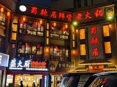 -蜀辣居鲜货老火锅(双流万达店)