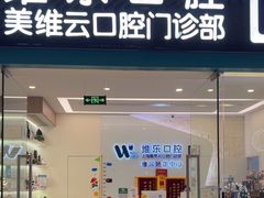 -维乐口腔(美维云门诊陆家嘴店)