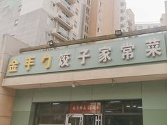 -金手勺东北菜(上庄店)