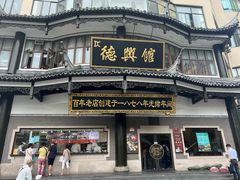 -德兴馆(广东路总店)