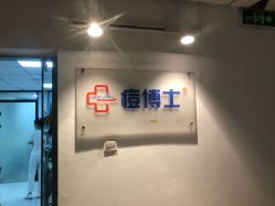 -痘博士北京·全国连锁祛痘机构
