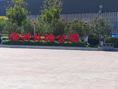 -海河外滩公园