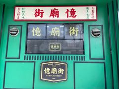 -憶廟街 X 沙角邨(太古城店)