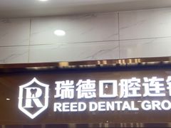 -瑞德口腔医院(白云旗舰院)