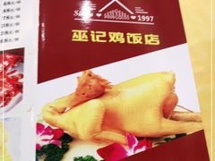 -巫记鸡饭店