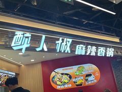 -醉人椒麻辣香锅(王府井喜悦店)