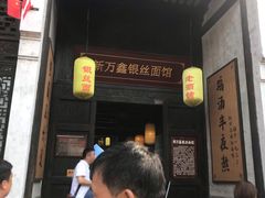 门面-新万鑫银丝面·非遗无锡味(惠山古镇店)
